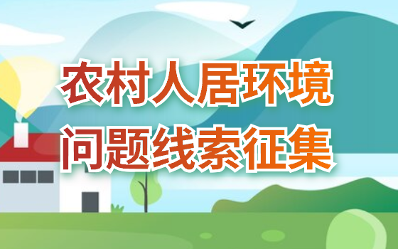 農村人居環境問題線索征集